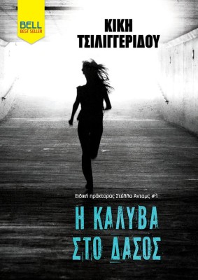 ΕΙΔΙΚΗ ΠΡΑΚΤΟΡΑΣ ΣΤΕΛΛΑ ΑΝΤΑΜΣ 1: Η ΚΑΛΥΒΑ ΣΤΟ ΔΑΣΟΣ