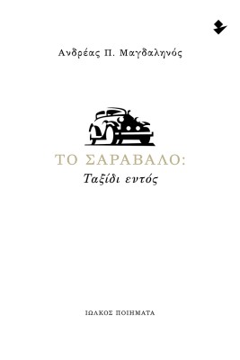 ΤΟ ΣΑΡΑΒΑΛΟ: ΤΑΞΙΔΙ ΕΝΤΟΣ ΠΟΙΗΜΑΤΑ