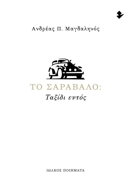 ΤΟ ΣΑΡΑΒΑΛΟ: ΤΑΞΙΔΙ ΕΝΤΟΣ ΠΟΙΗΜΑΤΑ