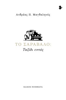 ΤΟ ΣΑΡΑΒΑΛΟ: ΤΑΞΙΔΙ ΕΝΤΟΣ ΠΟΙΗΜΑΤΑ