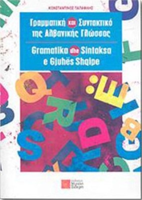 ΓΡΑΜΜΑΤΙΚΗ ΚΑΙ ΣΥΝΤΑΚΤΙΚΟ ΤΗΣ ΑΛΒΑΝΙΚΗΣ ΓΛΩΣΣΑΣ