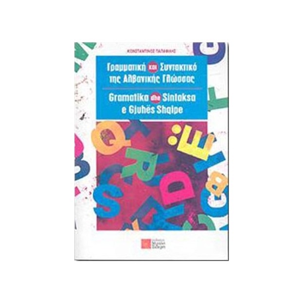 ΓΡΑΜΜΑΤΙΚΗ ΚΑΙ ΣΥΝΤΑΚΤΙΚΟ ΤΗΣ ΑΛΒΑΝΙΚΗΣ ΓΛΩΣΣΑΣ