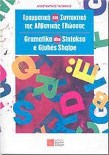 ΓΡΑΜΜΑΤΙΚΗ ΚΑΙ ΣΥΝΤΑΚΤΙΚΟ ΤΗΣ ΑΛΒΑΝΙΚΗΣ ΓΛΩΣΣΑΣ