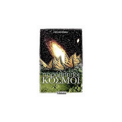 ΠΑΡΑΛΛΗΛΟΙ ΚΟΣΜΟΙ