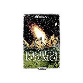 ΠΑΡΑΛΛΗΛΟΙ ΚΟΣΜΟΙ