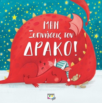 ΜΗΝ ΞΥΠΝΗΣΕΙΣ ΤΟΝ ΔΡΑΚΟ!