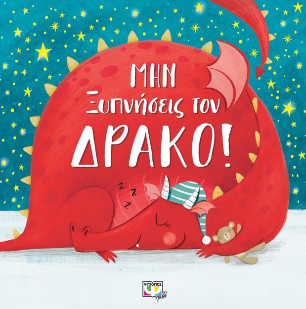 ΜΗΝ ΞΥΠΝΗΣΕΙΣ ΤΟΝ ΔΡΑΚΟ!