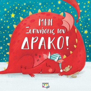 ΜΗΝ ΞΥΠΝΗΣΕΙΣ ΤΟΝ ΔΡΑΚΟ!