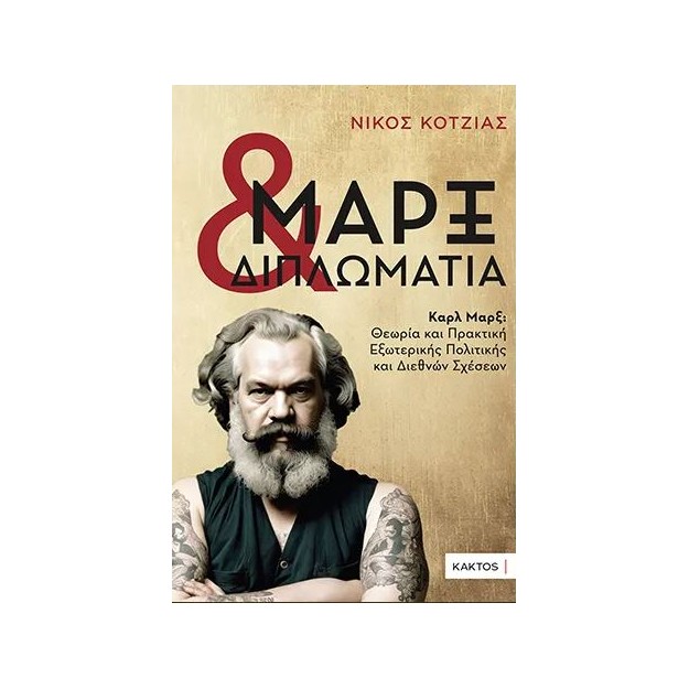 ΜΑΡΞ ΚΑΙ ΔΙΠΛΩΜΑΤΙΑ, ΚΑΡΛ ΜΑΡΞ: ΘΕΩΡΙΑ ΚΑΙ ΠΡΑΚΤΙΚΗ ΕΞΩΤΕΡΙΚΗΣ ΠΟΛΙΤΙΚΗΣ ΚΑΙ ΔΙΕΘΝΩΝ ΣΧΕΣΕΩΝ