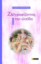 ΖΩΓΡΑΦΙΖΟΝΤΑΣ ΤΗΝ ΕΛΠΙΔΑ