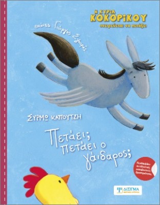 ΠΕΤΑΕΙ; ΠΕΤΑΕΙ Ο ΓΑΙΔΑΡΟΣ;