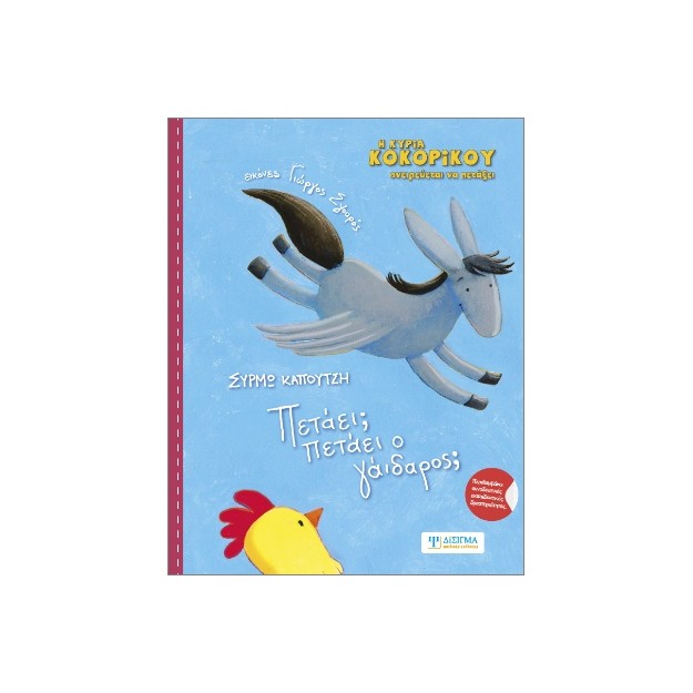 ΠΕΤΑΕΙ; ΠΕΤΑΕΙ Ο ΓΑΙΔΑΡΟΣ;