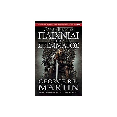 GAME OF THRONES ΝΟ1 ΠΑΙΧΝΙΔΙ ΤΟΥ ΣΤΕΜΜΑΤΟΣ ΤΟ ΤΡΑΓΟΥΔΙ ΤΗΣ ΦΩΤΙΑΣ ΚΑΙ ΤΟΥ ΠΑΓΟΥ