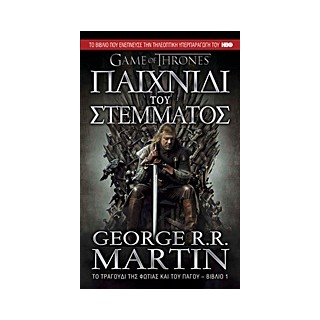 GAME OF THRONES ΝΟ1 ΠΑΙΧΝΙΔΙ ΤΟΥ ΣΤΕΜΜΑΤΟΣ ΤΟ ΤΡΑΓΟΥΔΙ ΤΗΣ ΦΩΤΙΑΣ ΚΑΙ ΤΟΥ ΠΑΓΟΥ