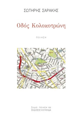 ΟΔΟΣ ΚΟΛΟΚΟΤΡΩΝΗ