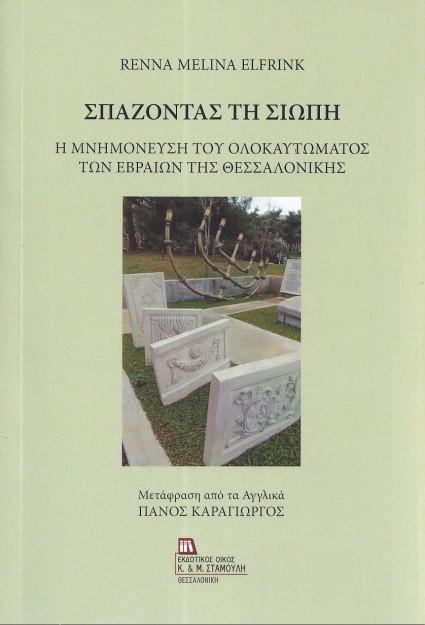 ΣΠΑΖΟΝΤΑΣ ΤΗ ΣΙΩΠΗ Η ΜΝΗΜΟΝΕΥΣΗ ΤΟΥ ΟΛΟΚΑΥΤΩΜΑΤΟΣ ΤΩΝ ΕΒΡΑΙΩΝ ΤΗΣ ΘΕΣΣΑΛΟΝΙΚΗΣ