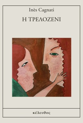 Η ΤΡΕΛΟΖΕΝΙ