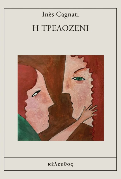 Η ΤΡΕΛΟΖΕΝΙ