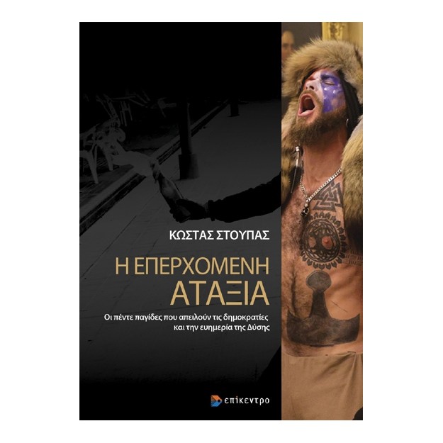 Η ΕΠΕΡΧΟΜΕΝΗ ΑΤΑΞΙΑ 3Η ΕΚΔΟΣΗ