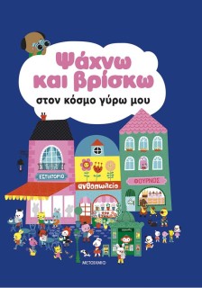 ΨΑΧΝΩ ΚΑΙ ΒΡΙΣΚΩ ΣΤΟΝ ΚΟΣΜΟ ΓΥΡΩ ΜΟΥ