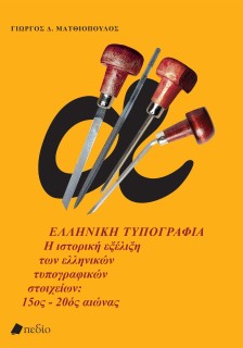 ΕΛΛΗΝΙΚΗ ΤΥΠΟΓΡΑΦΙΑ Η ΙΣΤΟΡΙΚΗ ΕΞΕΛΙΞΗ ΤΩΝ ΕΛΛΗΝΙΚΩΝ ΤΥΠΟΓΡΑΦΙΚΩΝ ΣΤΟΙΧΕΙΩΝ: 15ΟΣ - 20ΟΣ ΑΙΩΝΑΣ