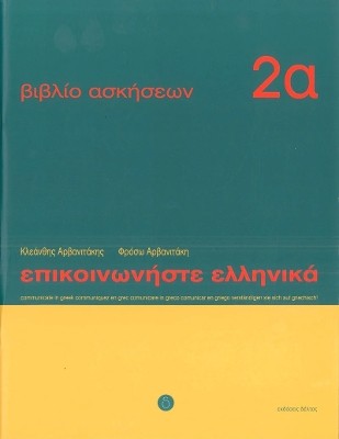 ΕΠΙΚΟΙΝΩΝΗΣΤΕ ΕΛΛΗΝΙΚΑ 2Α WB
