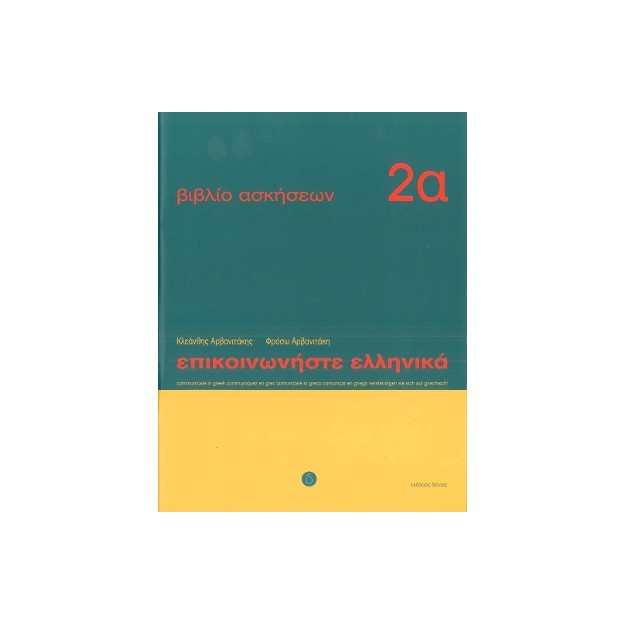 ΕΠΙΚΟΙΝΩΝΗΣΤΕ ΕΛΛΗΝΙΚΑ 2Α WB