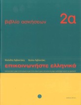 ΕΠΙΚΟΙΝΩΝΗΣΤΕ ΕΛΛΗΝΙΚΑ 2Α WB