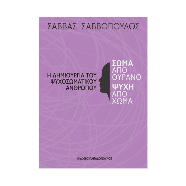 Η ΔΗΜΙΟΥΡΓΙΑ ΤΟΥ ΨΥΧΟΣΩΜΑΤΙΚΟΥ ΑΝΘΡΩΠΟΥ ΣΩΜΑ ΑΠΟ ΟΥΡΑΝΟ,ΨΥΧΗ ΑΠΟ ΣΩΜΑ