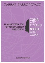 Η ΔΗΜΙΟΥΡΓΙΑ ΤΟΥ ΨΥΧΟΣΩΜΑΤΙΚΟΥ ΑΝΘΡΩΠΟΥ ΣΩΜΑ ΑΠΟ ΟΥΡΑΝΟ,ΨΥΧΗ ΑΠΟ ΣΩΜΑ