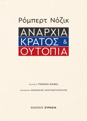 ΑΝΑΡΧΙΑ, ΚΡΑΤΟΣ ΚΑΙ ΟΥΤΟΠΙΑ