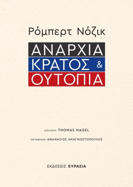 ΑΝΑΡΧΙΑ, ΚΡΑΤΟΣ ΚΑΙ ΟΥΤΟΠΙΑ