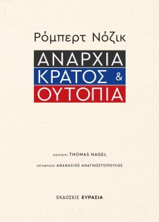 ΑΝΑΡΧΙΑ, ΚΡΑΤΟΣ ΚΑΙ ΟΥΤΟΠΙΑ