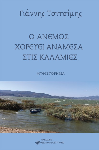 Ο ΑΝΕΜΟΣ ΧΟΡΕΥΕΙ ΑΝΑΜΕΣΑ ΣΤΙΣ ΚΑΛΑΜΙΕΣ