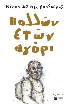 ΠΟΛΛΩΝ ΕΤΩΝ ΑΓΟΡΙ