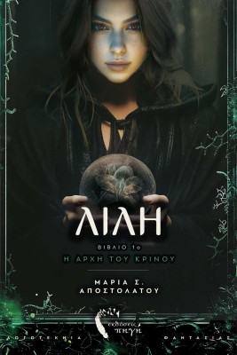 ΛΙΛΗ, Η ΑΡΧΗ ΤΟΥ ΚΡΙΝΟΥ