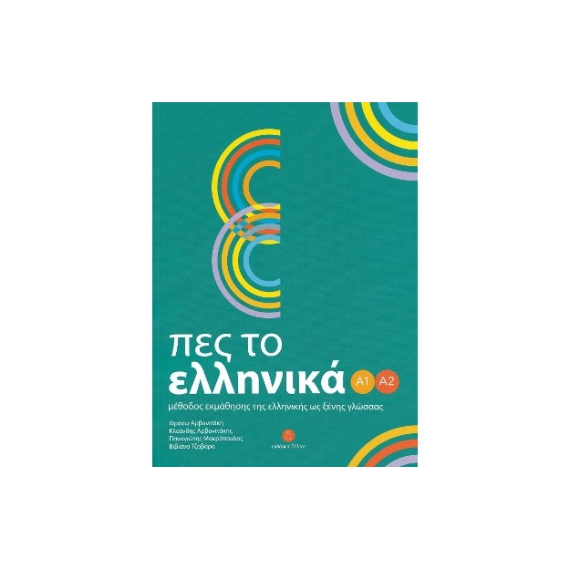 ΠΕΣ ΤΟ ΕΛΛΗΝΙΚΑ Α1-Α2 SB