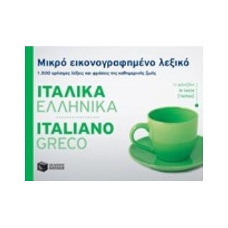 ΜΙΚΡΟ ΕΙΚΟΝΟΓΡΑΦΗΜΕΝΟ ΛΕΞΙΚΟ: ΙΤΑΛΙΚΑ - ΕΛΛΗΝΙΚΑ 1500 ΧΡΗΣΙΜΕΣ ΛΕΞΕΙΣ ΚΑΙ ΦΡΑΣΕΙΣ ΤΗΣ ΚΑΘΗΜΕΡΙΝΗΣ ΖΩΗΣ