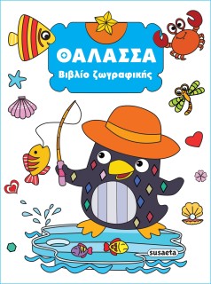 ΒΙΒΛΙΟ ΖΩΓΡΑΦΙΚΗΣ 3: ΘΑΛΑΣΣΑ 2Η ΕΚΔΟΣΗ