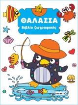 ΒΙΒΛΙΟ ΖΩΓΡΑΦΙΚΗΣ 3: ΘΑΛΑΣΣΑ 2Η ΕΚΔΟΣΗ