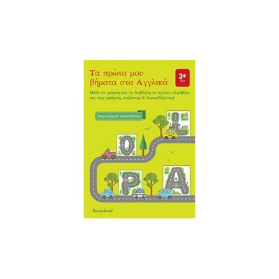 ΤΑ ΠΡΩΤΑ ΜΟΥ ΒΗΜΑΤΑ ΣΤΑ ΑΓΓΛΙΚΑ