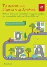 ΤΑ ΠΡΩΤΑ ΜΟΥ ΒΗΜΑΤΑ ΣΤΑ ΑΓΓΛΙΚΑ