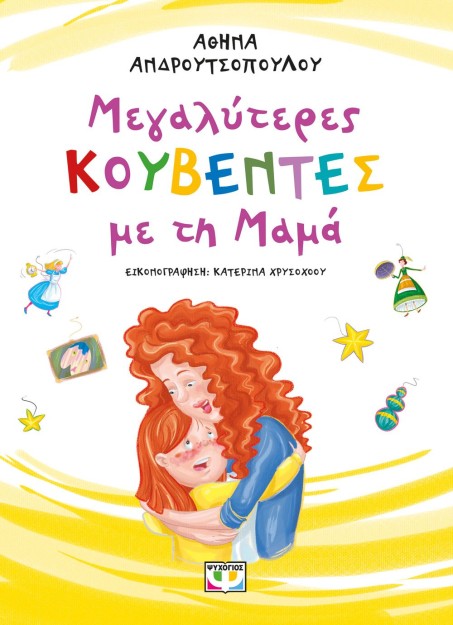 ΜΕΓΑΛΥΤΕΡΕΣ ΚΟΥΒΕΝΤΕΣ ΜΕ ΤΗ ΜΑΜΑ 2Η ΕΚΔΟΣΗ