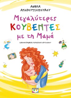 ΜΕΓΑΛΥΤΕΡΕΣ ΚΟΥΒΕΝΤΕΣ ΜΕ ΤΗ ΜΑΜΑ 2Η ΕΚΔΟΣΗ