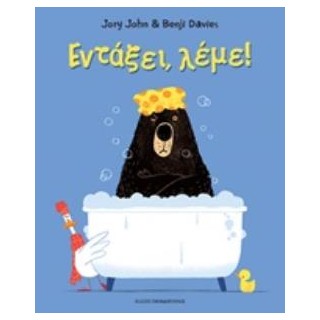 ΕΝΤΑΞΕΙ, ΛΕΜΕ!