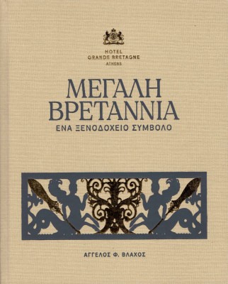 ΜΕΓΑΛΗ ΒΡΕΤΑΝΝΙΑ. ΕΝΑ ΞΕΝΟΔΟΧΕΙΟ ΣΥΜΒΟΛΟ 2Η ΕΚΔΟΣΗ