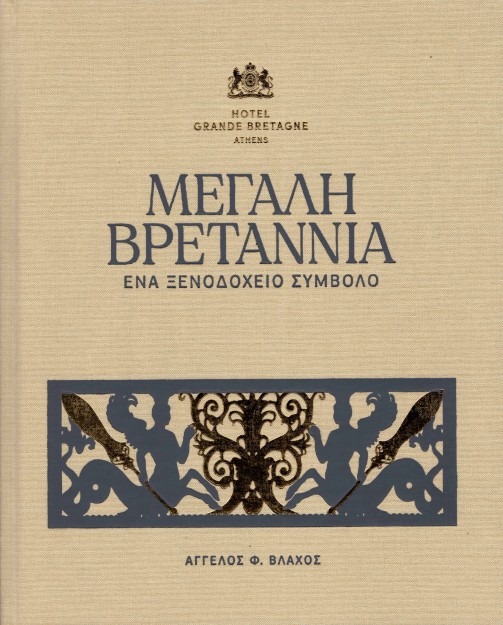ΜΕΓΑΛΗ ΒΡΕΤΑΝΝΙΑ. ΕΝΑ ΞΕΝΟΔΟΧΕΙΟ ΣΥΜΒΟΛΟ 2Η ΕΚΔΟΣΗ