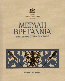 ΜΕΓΑΛΗ ΒΡΕΤΑΝΝΙΑ. ΕΝΑ ΞΕΝΟΔΟΧΕΙΟ ΣΥΜΒΟΛΟ 2Η ΕΚΔΟΣΗ