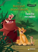 Ο ΒΑΣΙΛΙΑΣ ΤΩΝ ΛΙΟΝΤΑΡΙΩΝ: ΠΑΙΧΝΙΔΙΑ ΣΤΗ ΣΑΒΑΝΑ