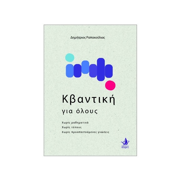 Η ΚΒΑΝΤΙΚΗ ΓΙΑ ΟΛΟΥΣ